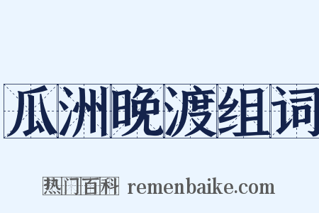 瓜洲晚渡组词是什么意思的图片